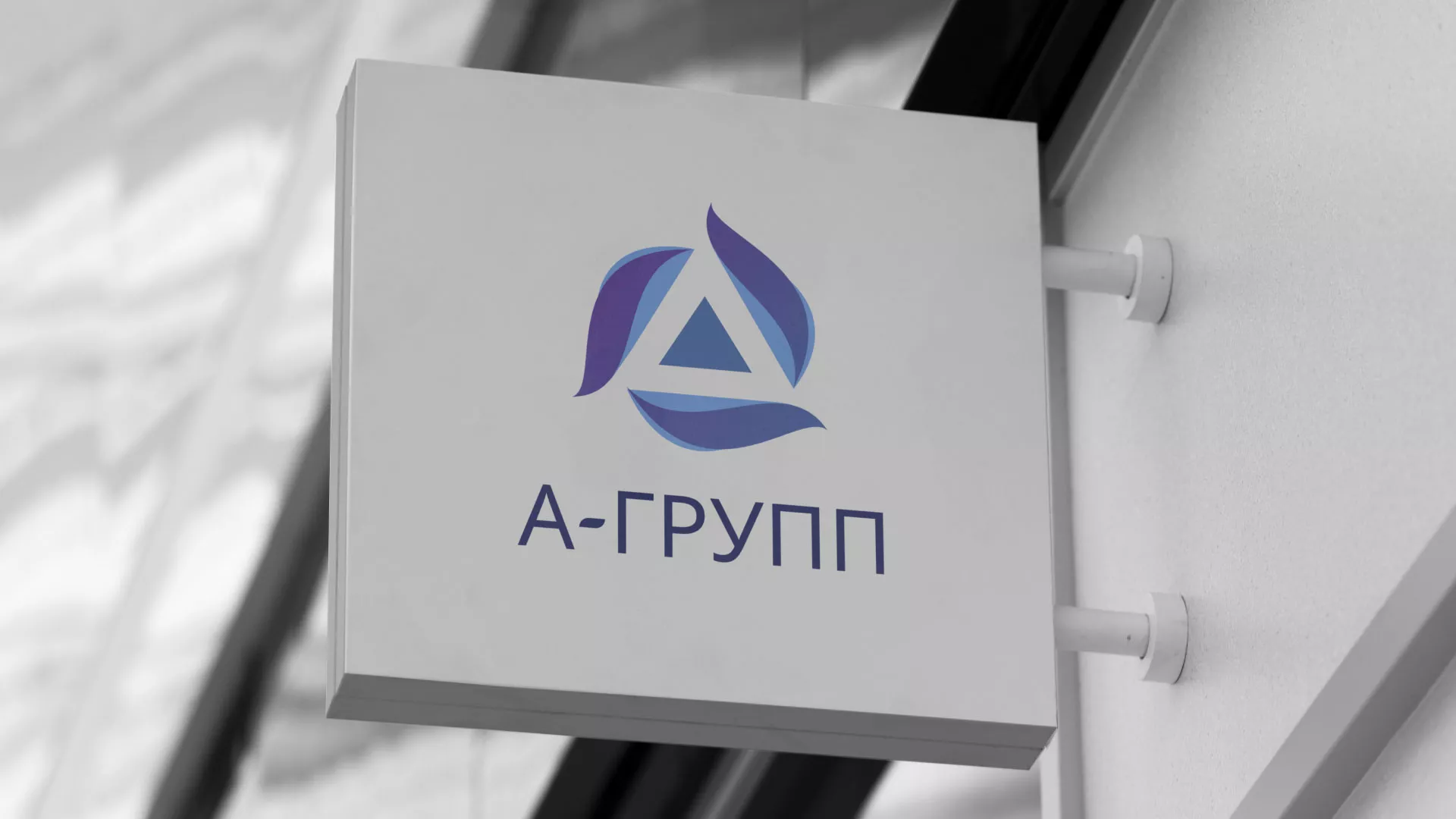Создание логотипа компании «А-ГРУПП» в Белозерске